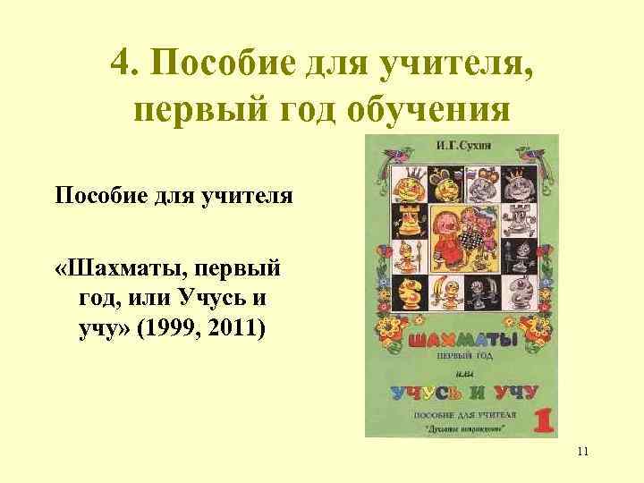 4. Пособие для учителя, первый год обучения Пособие для учителя «Шахматы, первый год, или