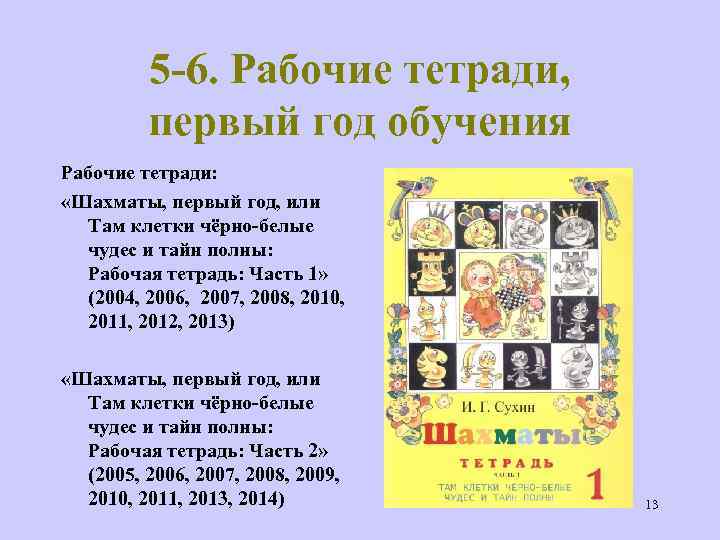 5 -6. Рабочие тетради, первый год обучения Рабочие тетради: «Шахматы, первый год, или Там