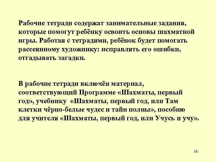 Рабочие тетради содержат занимательные задания, которые помогут ребёнку освоить основы шахматной игры. Работая с