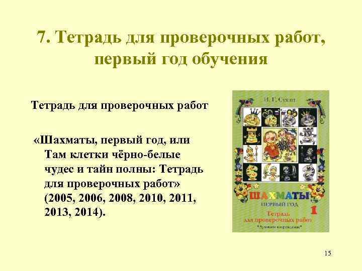7. Тетрадь для проверочных работ, первый год обучения Тетрадь для проверочных работ «Шахматы, первый