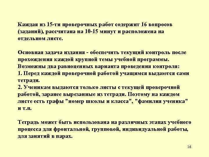 Каждая из 15 -ти проверочных работ содержит 16 вопросов (заданий), рассчитана на 10 -15