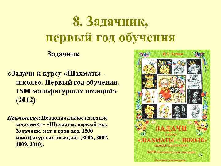 8. Задачник, первый год обучения Задачник «Задачи к курсу «Шахматы школе» . Первый год