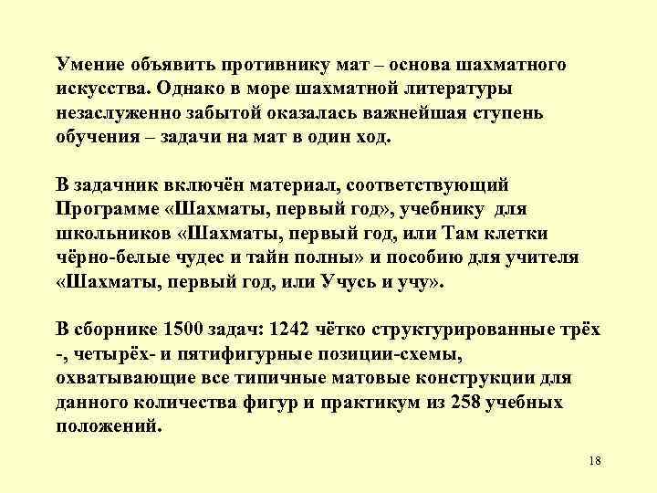 Умение объявить противнику мат – основа шахматного искусства. Однако в море шахматной литературы незаслуженно