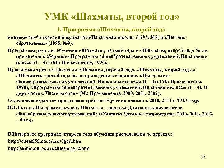 УМК «Шахматы, второй год» 1. Программа «Шахматы, второй год» впервые опубликована в журналах «Начальная