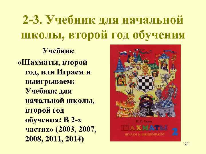 Какой год обучения. Шахматы 2 год обучения учебник. Шахматы для начальной школы учебник. Учебники по шахматам для начальной школы. УМК шахматы в школе Просвещение.