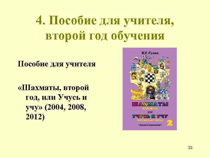 4. Пособие для учителя, второй год обучения Пособие для учителя «Шахматы, второй год, или