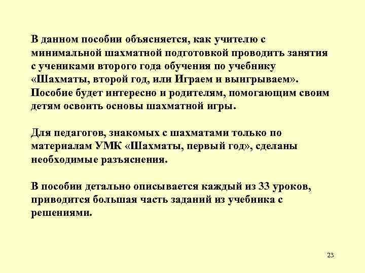 В данном пособии объясняется, как учителю с минимальной шахматной подготовкой проводить занятия с учениками