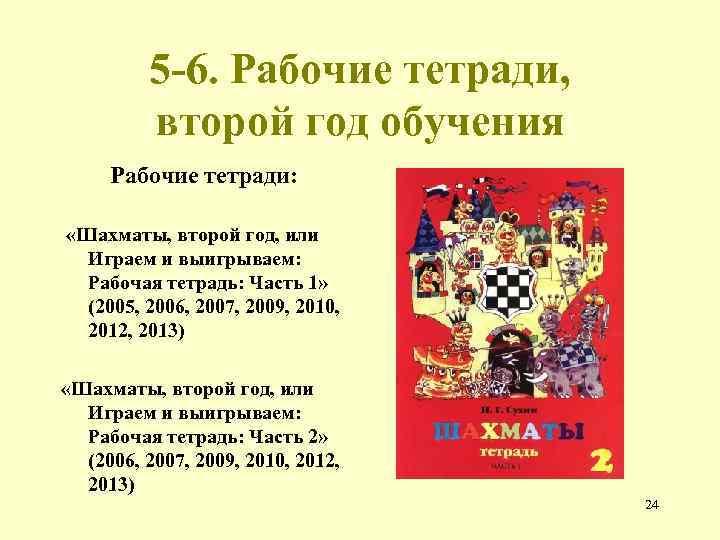 5 -6. Рабочие тетради, второй год обучения Рабочие тетради: «Шахматы, второй год, или Играем