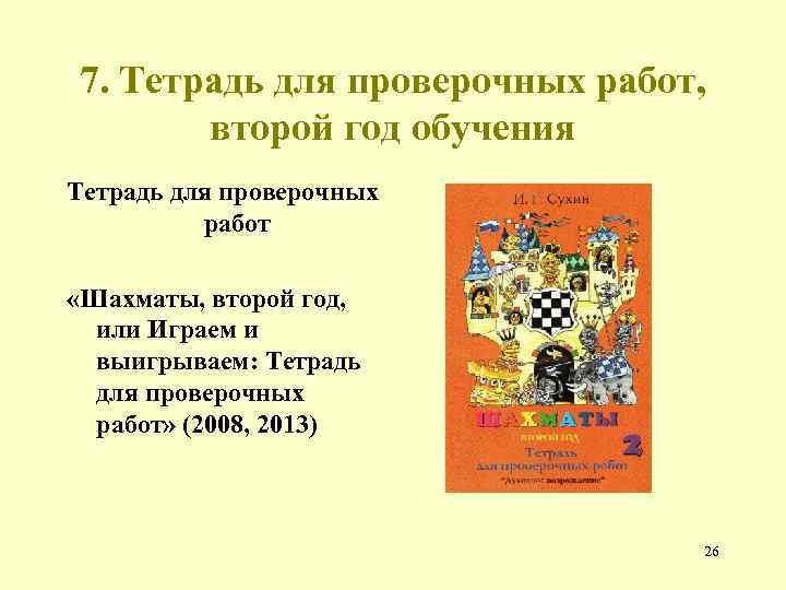 7. Тетрадь для проверочных работ, второй год обучения Тетрадь для проверочных работ «Шахматы, второй