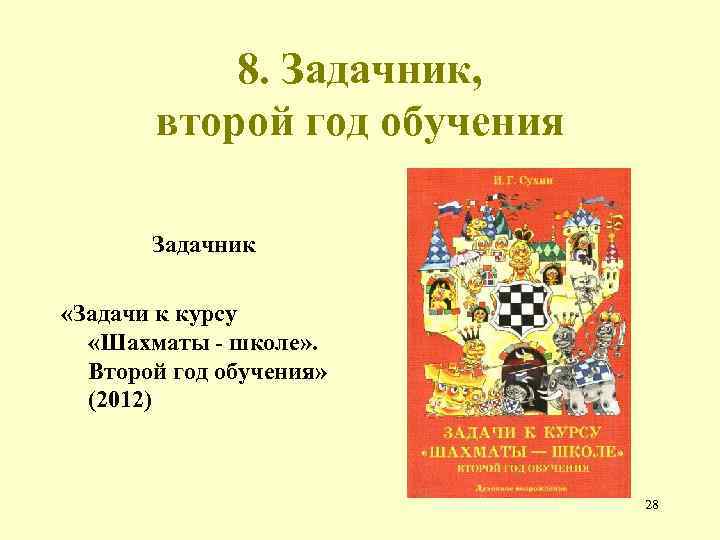 8. Задачник, второй год обучения Задачник «Задачи к курсу «Шахматы - школе» . Второй