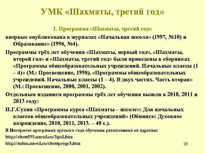 УМК «Шахматы, третий год» 1. Программа «Шахматы, третий год» впервые опубликована в журналах «Начальная