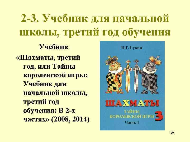 2 -3. Учебник для начальной школы, третий год обучения Учебник «Шахматы, третий год, или