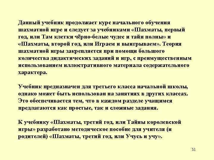 Данный учебник продолжает курс начального обучения шахматной игре и следует за учебниками «Шахматы, первый