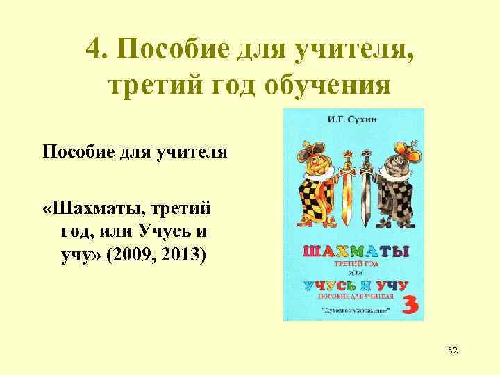 4. Пособие для учителя, третий год обучения Пособие для учителя «Шахматы, третий год, или