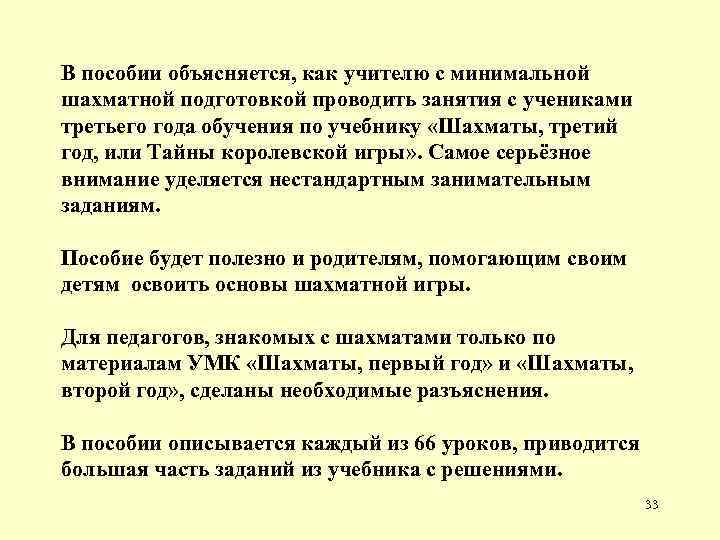 В пособии объясняется, как учителю с минимальной шахматной подготовкой проводить занятия с учениками третьего