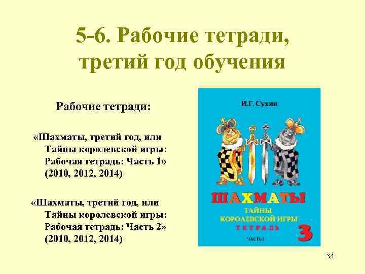 5 -6. Рабочие тетради, третий год обучения Рабочие тетради: «Шахматы, третий год, или Тайны