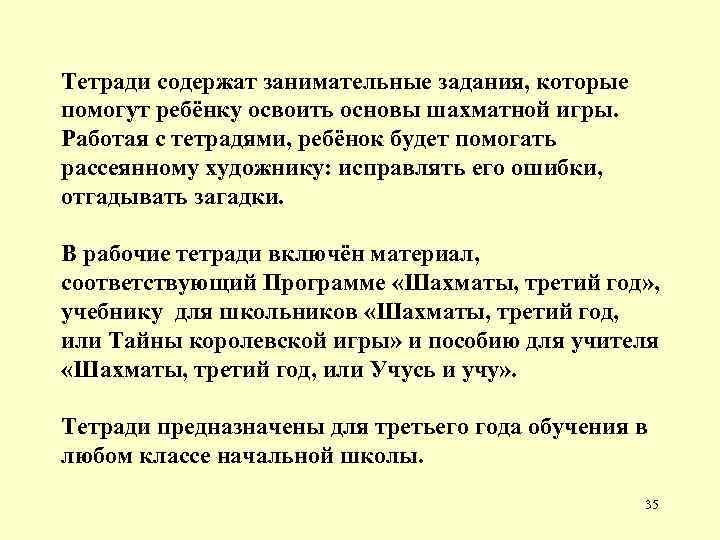 Тетради содержат занимательные задания, которые помогут ребёнку освоить основы шахматной игры. Работая с тетрадями,