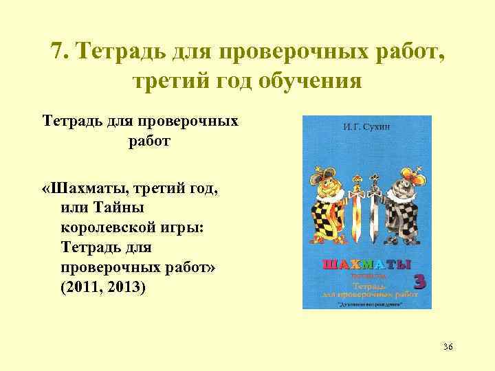 7. Тетрадь для проверочных работ, третий год обучения Тетрадь для проверочных работ «Шахматы, третий