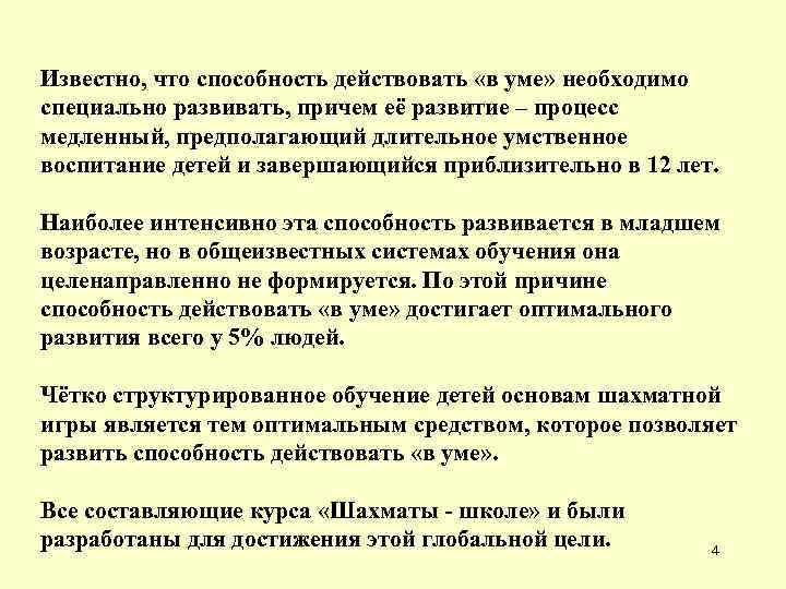 Известно, что способность действовать «в уме» необходимо специально развивать, причем её развитие – процесс