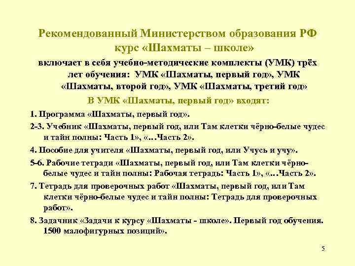 Рекомендованный Министерством образования РФ курс «Шахматы – школе» включает в себя учебно-методические комплекты (УМК)