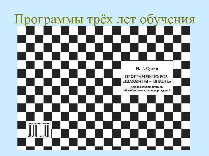 Программы трёх лет обучения 7 