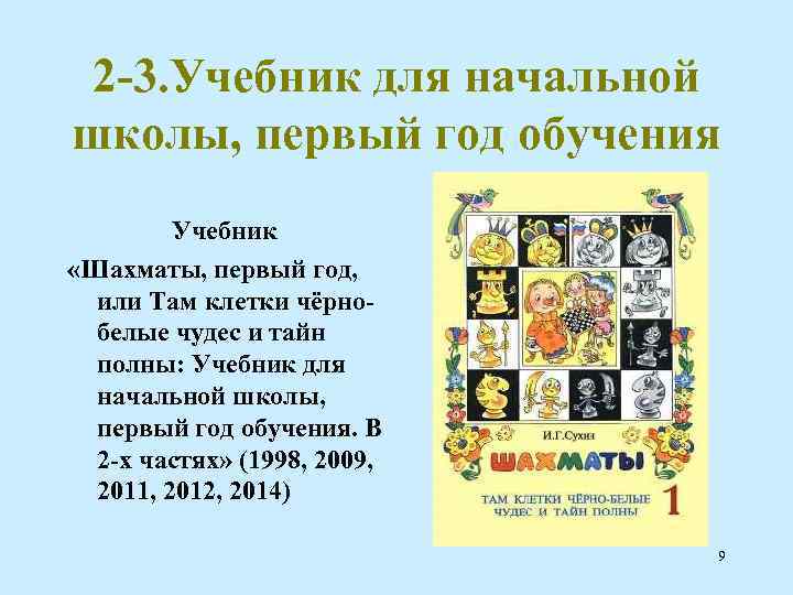 2 -3. Учебник для начальной школы, первый год обучения Учебник «Шахматы, первый год, или