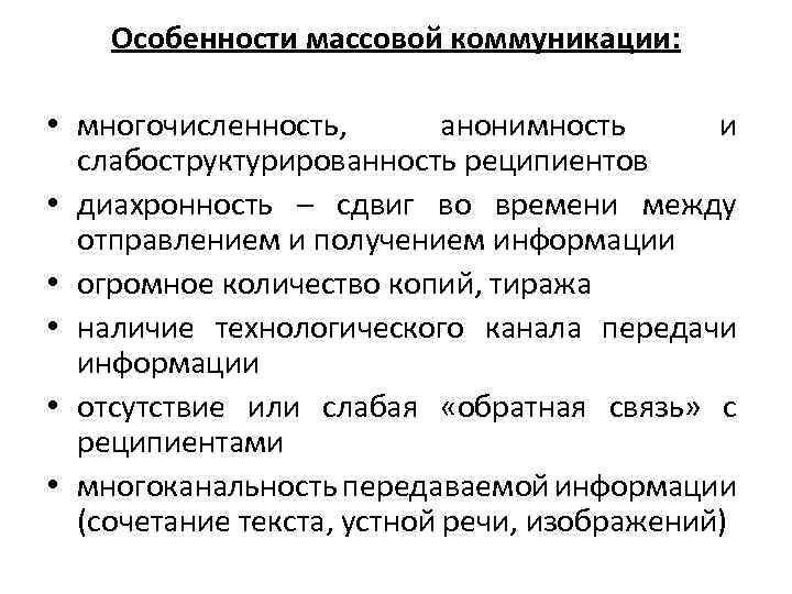 Массовых процессов. Особенности массовой коммуникации. Специфика массовой коммуникации. Основные признаки массовой коммуникации. Характерные черты массовой коммуникации.