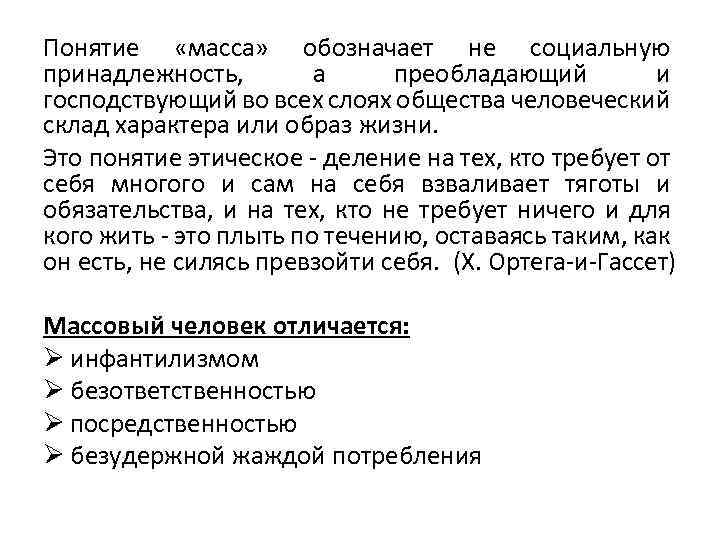 Понятие «масса» обозначает не социальную принадлежность, а преобладающий и господствующий во всех слоях общества