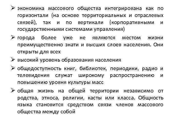Ø экономика массового общества интегрирована как по горизонтали (на основе территориальных и отраслевых связей),