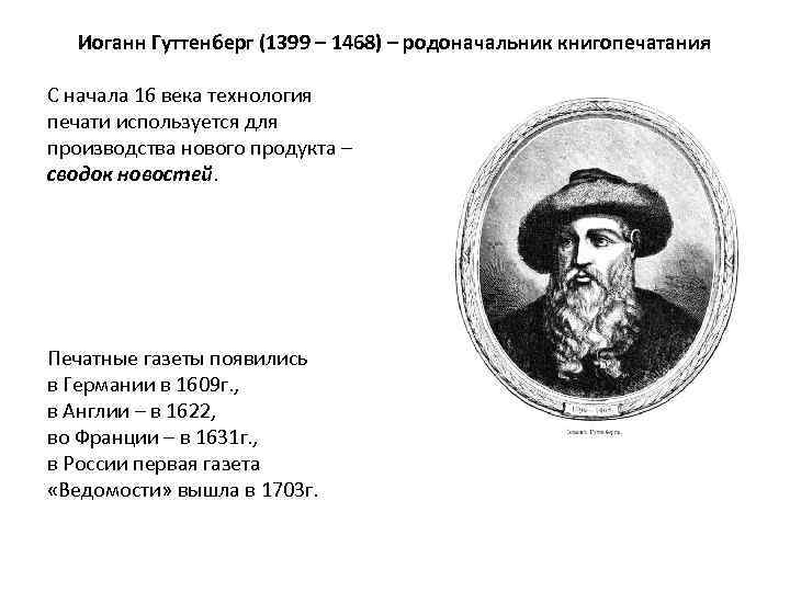 Иоганн Гуттенберг (1399 – 1468) – родоначальник книгопечатания С начала 16 века технология печати