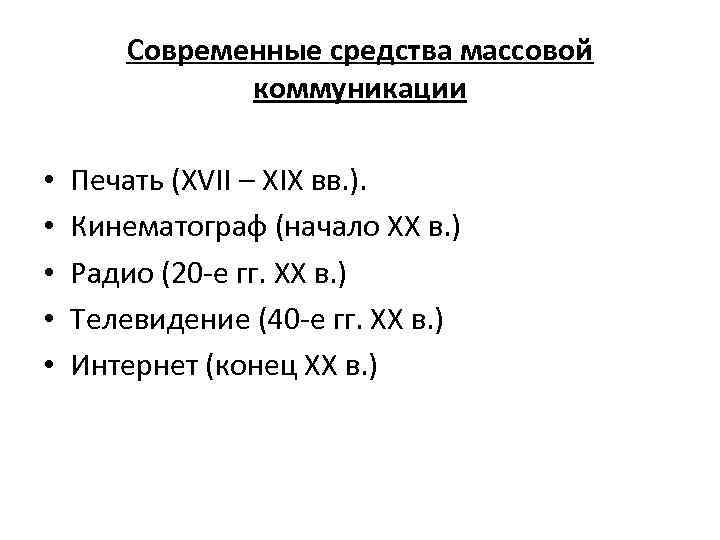 Современные средства массовой коммуникации • • • Печать (XVII – XIX вв. ). Кинематограф