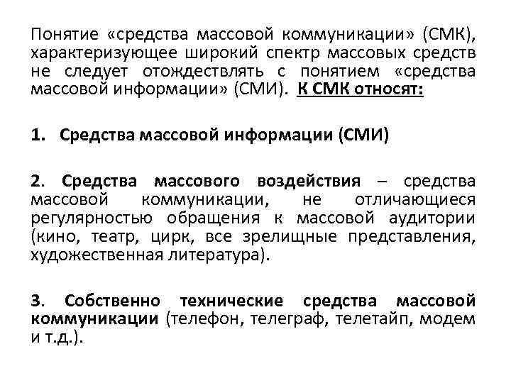 Средство понимания. Понятие средства массовой коммуникации. Основные средства массовой коммуникации. Средства массовой коммуникации примеры. Виды средств массовой коммуникации.