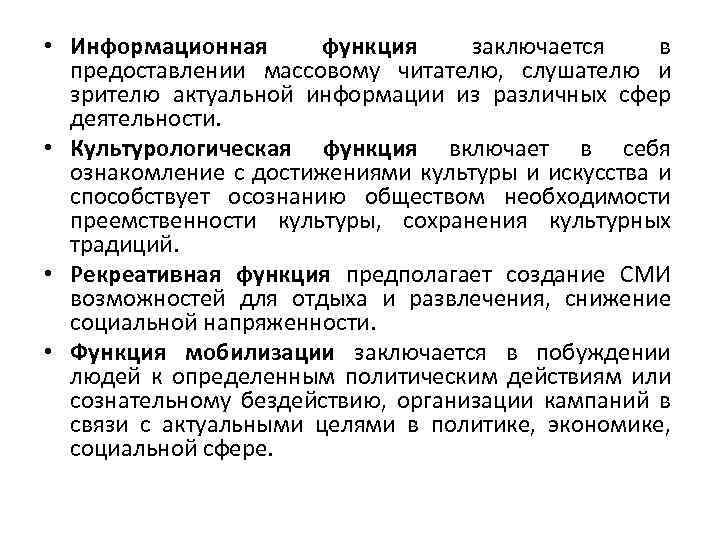  • Информационная функция заключается в предоставлении массовому читателю, слушателю и зрителю актуальной информации