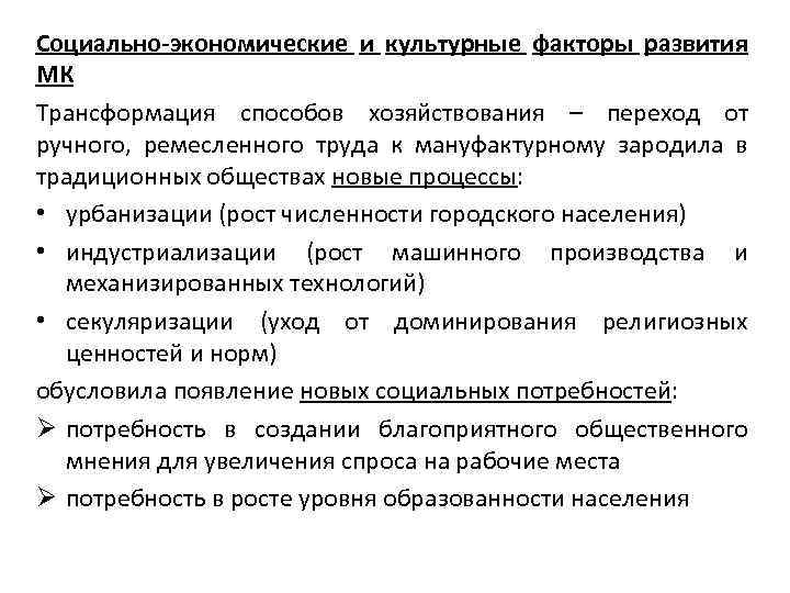 Социально-экономические и культурные факторы развития МК Трансформация способов хозяйствования – переход от ручного, ремесленного