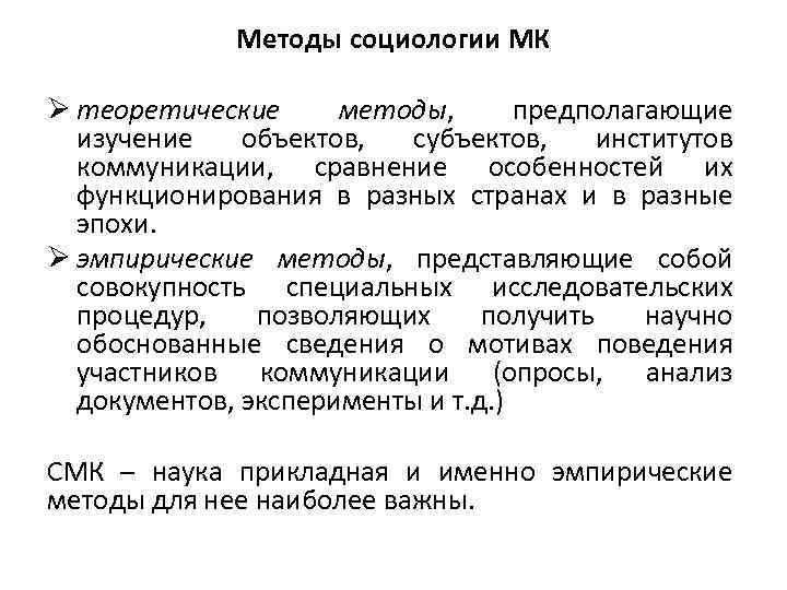 Подходы в социологии. Социологические теории коммуникации. Теоретические методы социологии. Эмпирические методы социологии. Подходы к исследованию массовой коммуникации.