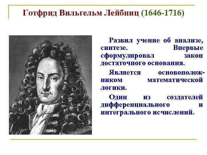 Готфрид Вильгельм Лейбниц (1646 -1716) Развил учение об анализе, синтезе. Впервые сформулировал закон достаточного