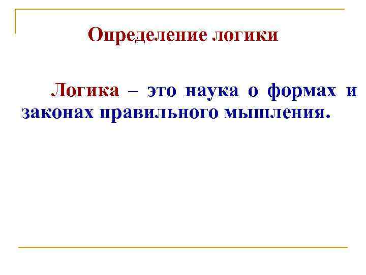 Определение логики Логика – это наука о формах и законах правильного мышления. 