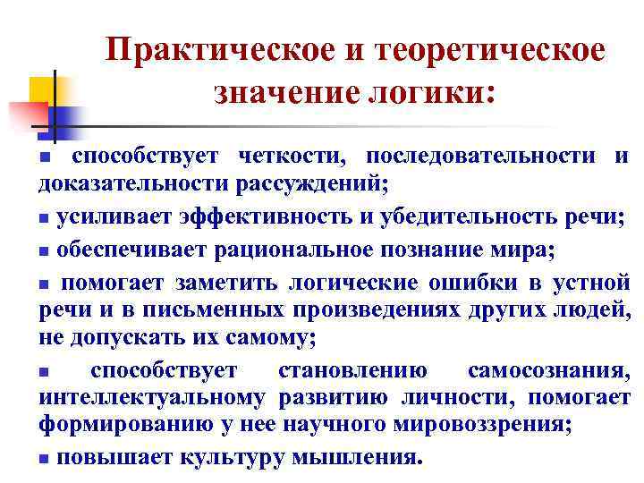 Практическое и теоретическое значение логики: способствует четкости, последовательности и доказательности рассуждений; n усиливает эффективность