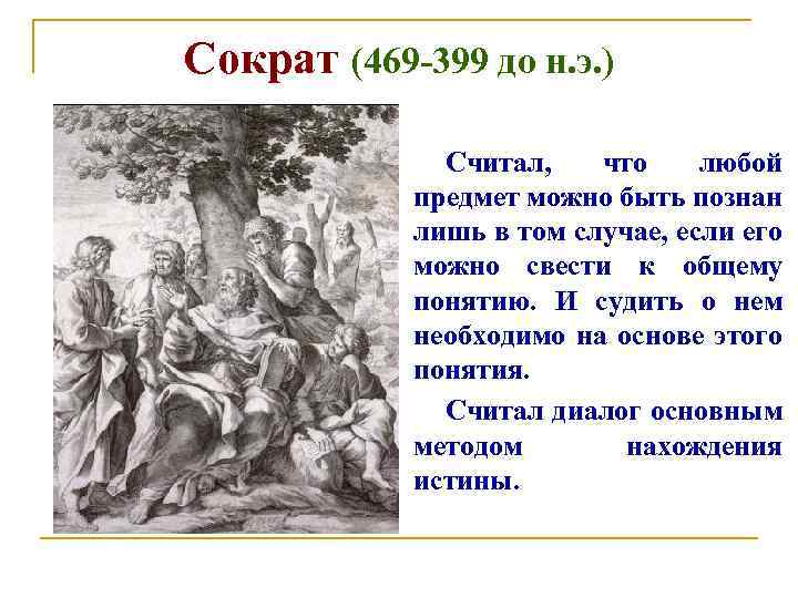 Сократ (469 -399 до н. э. ) Считал, что любой предмет можно быть познан
