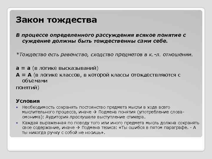 Закон тождества В процессе определенного рассуждения всякое понятие с суждение должны быть тождественны сами