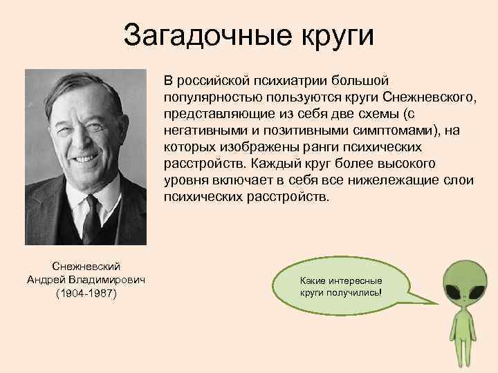 Загадочные круги В российской психиатрии большой популярностью пользуются круги Снежневского, представляющие из себя две