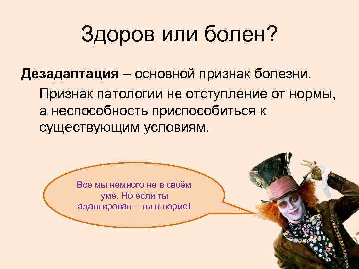 Здоров или болен? Дезадаптация – основной признак болезни. Признак патологии не отступление от нормы,