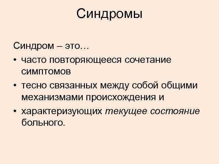 Синдромы Синдром – это… • часто повторяющееся сочетание симптомов • тесно связанных между собой