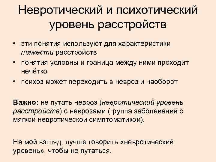 Невротический и психотический уровень расстройств • эти понятия используют для характеристики тяжести расстройств •