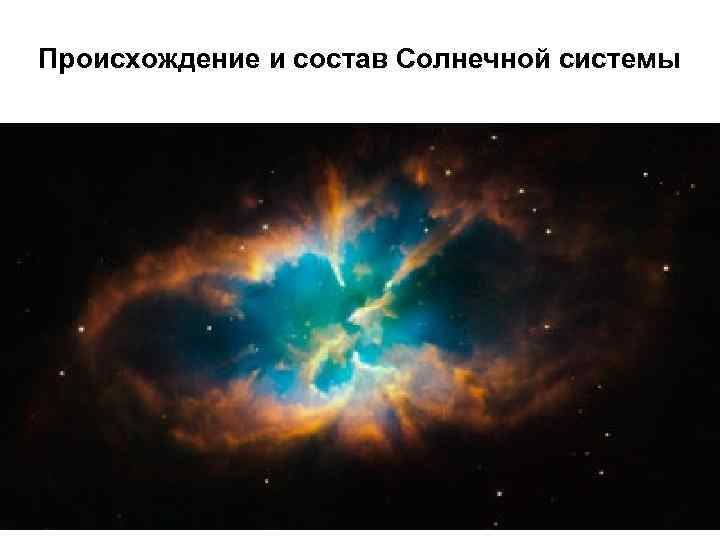 Происхождение и состав Солнечной системы 