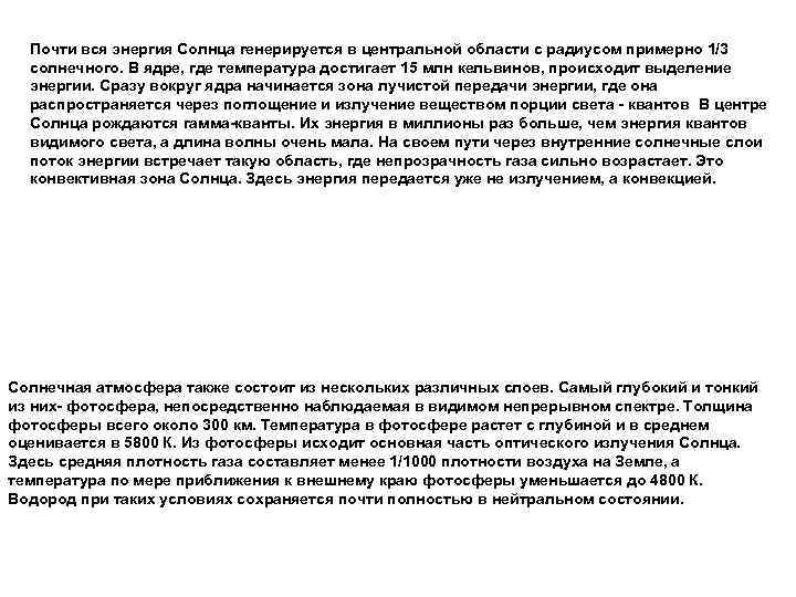 Почти вся энергия Солнца генерируется в центральной области с радиусом примерно 1/3 солнечного. В