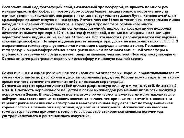 Расположенный над фотосферой слой, называемый хромосферой, ее яркость во много раз меньше яркости фотосферы,
