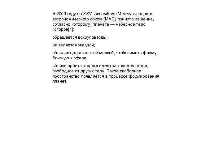 В 2006 году на XXVI Ассамблее Международного астрономического союза (МАС) принято решение, согласно которому,