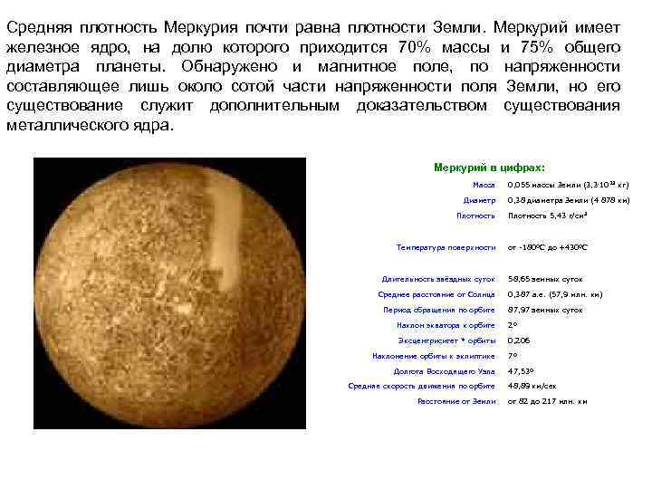 Средняя плотность Меркурия почти равна плотности Земли. Меркурий имеет железное ядро, на долю которого