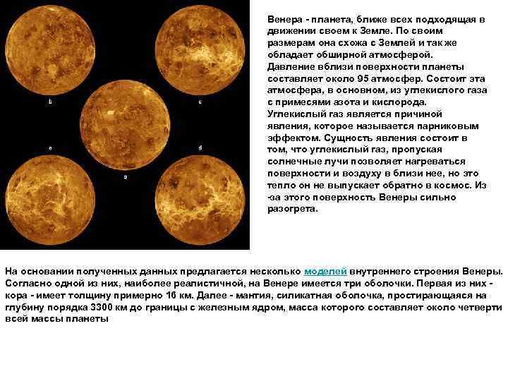 Венера - планета, ближе всех подходящая в движении своем к Земле. По своим размерам